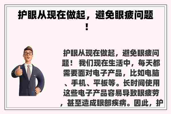 护眼从现在做起，避免眼疲问题！